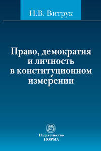 Право, демократия и личность в конституционном измерении: (история, доктрина и практика)