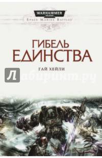 Гибель единства