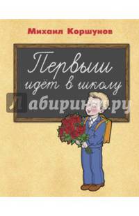 Первыш идёт в школу