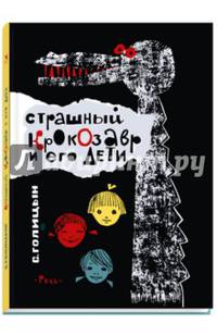 Страшный Крокозавр и его дети