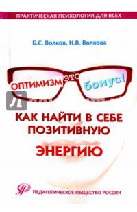 Оптимизм - это бонус! Как найти в себе позитивную энергию. Практические рекомендации