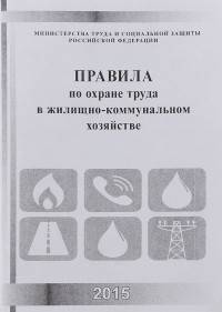Правила по охране труда в жилищно-комунальном хозяйстве