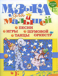 Музыка для малышей. Игры, песни, танцы, шумовой оркестр