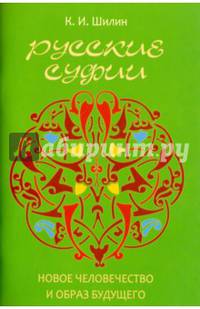 Русские суфии. Новое человечество и образ будущего