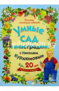 Золотая коллекция советов. Умные сад и виноградник с Николаем Курдюмовым(подарочный комплект из 9 книг)