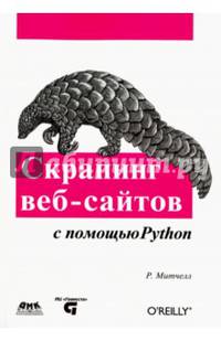 Скрапинг веб-сайтов с помощью Python. Сбор данных из современного интернета