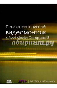 Профессиональный видеомонтаж в Avid Media Composer 8
