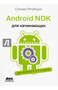 Android NDK. Руководство для начинающих
