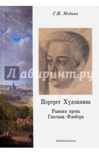 Портрет Художника. Ранняя проза Гюстава Флобера : монография