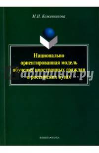 Национально ориентированная модель обучения иностранных граждан в российских вузах. Монография