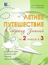 Летнее путешествие из 2 класса в 3. Тетрадь для учащихся начальных классов