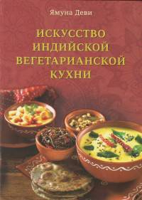 Искусство индийский вегетарианской кухни
