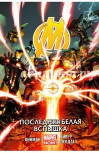 Мстители. Том 2. Последняя Белая Вспышка