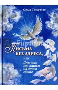 Письма без адреса, или Для чего мы живем на этом свете