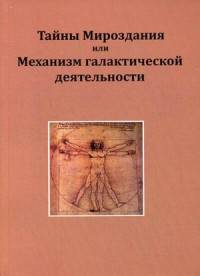 Тайны Мироздания или Механизм галактической деятельности