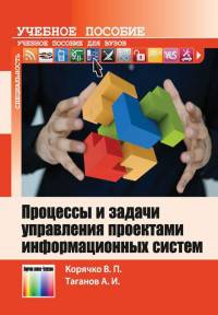 Процессы и задачи управления проектами информационных систем: Учебное пособие / В.П. Корячко, А.И. Таганов. - ил. - (Специальность)., (Гриф)