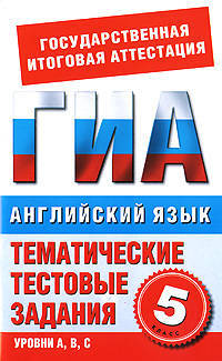 Английский язык. 5 класс. Тематические тестовые задания для подготовки к ГИА