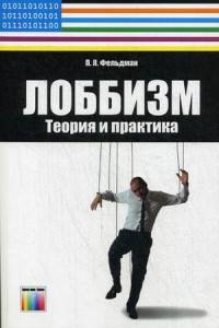 Лоббизм: теория и практика. – Серия «Информационные войны и цветные революции»