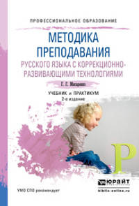 Методика преподавания русского языка с коррекционно-развивающими технологиями. Учебник и практикум для СПО