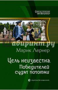Цель неизвестна 4. Победителей судят потомки