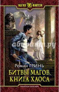 Битвы магов. Книга Хаоса
