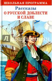 ШКОЛЬНАЯ ПРОГРАММА. Рассказы о русской доблести и славе