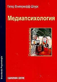 Медиапсихология : Основные принципы. П. Винтерхофф-Шпурк. - 2-e изд.