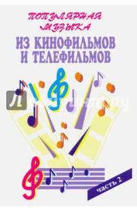 Популярная музыка из кинофильмов. («Бриллиантовая рука», «Кавказская пленница» и др.). Для голоса в сопровождении фортепиано (баяна, гитары). Часть 2.