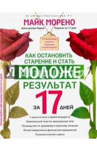 Как остановить старение и стать моложе. Результат за 17 дней.