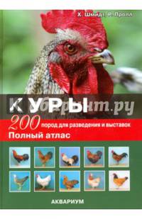 Куры. 200 пород для разведения и выставок