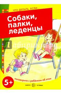 Собаки, палки, леденцы! Поговорите с ребенком об этом. 5+
