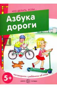 Азбука дороги. Поговорите с ребенком об этом. 5+