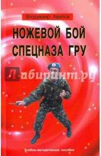 Ножевой бой спецназа ГРУ. Учебно-методическое пособие