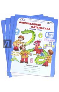Олимпиадная математика. 3 класс. Рабочая тетрадь в 4 частях. Решаем сами. Проверяем сами. Комплект. ФГОС (количество томов: 4)