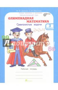 Олимпиадная математика. 3 класс. Смекалистые задачи. Рабочая тетрадь. Факультативный курс. ФГОС