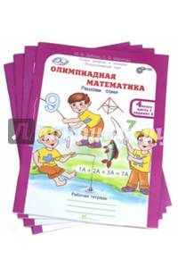 Олимпиадная математика. 4 класс. Рабочая тетрадь в 4 частях. Решаем сами. Проверяем сами. Комплект. ФГОС (количество томов: 4)