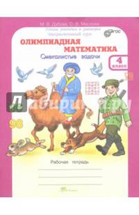 Олимпиадная математика. 4 класс. Смекалистые задачи. Рабочая тетрадь. Факультативный курс. ФГОС
