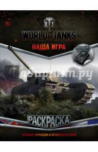 World of Tanks. Раскраска. Техника Франции и Великобритании (с наклейками)