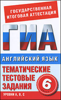 Английский язык. 6 класс. Тематические тестовые задания для подготовки к ГИА