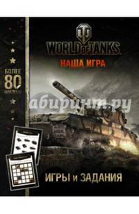 World of Tanks. Игры и задания (с наклейками)