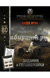 World of Tanks. Задания и головоломки (с наклейками)