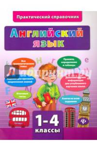 Английский язык. 1-4 классы