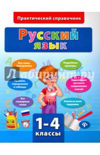 Русский язык. 1-4 классы