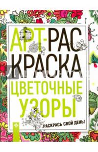 Цветочные узоры