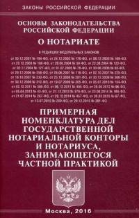Основы законодательства Российской Федерации о нотариате. Примерная номенклатура дел государственной нотариальной конторы и нотариуса, занимающегося частной практикой