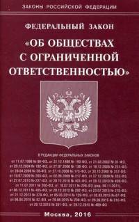 Федеральный закон "Об обществах с ограниченной ответственностью"