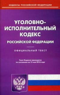 Уголовно-исполнительный кодекс Российской Федерации. По состоянию на 15 мая 2016 года