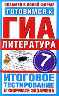 Готовимся к ГИА. Литература. 7 класс. Итоговое тестирование в формате экзамена