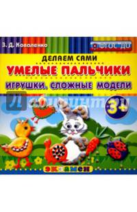 Умелые пальчики. Игрушки. Сложные модели. Пластилиновые раскраски. 3+. ФГОС ДО