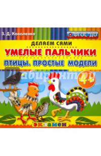 Умелые пальчики. Птицы. Простые модели. Пластилиновые раскраски. 4+. ФГОС ДО